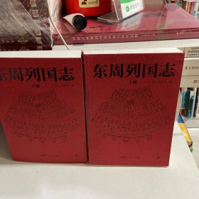 东周列国志（全108回，一字未删！中国古代小说名著。一书写尽东周五百余年群雄争霸史）