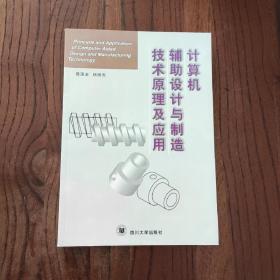 计算机辅助设计与制造技术原理及应用  9787561421598