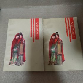 红楼复梦