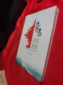 青岛文化史话