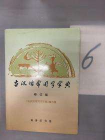 古汉语常用字字典