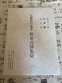 《传藤原行成笔 和泉式部集切》，第50回日书展纪念品