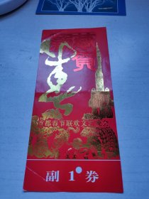 欢度2004年首都春节联欢文艺晚会在人民大会堂举行