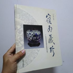 岭南藏珍——广东省首届陶瓷藏品联展精品集