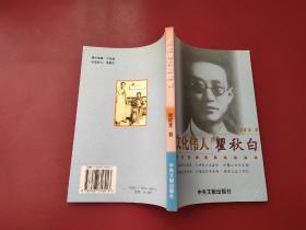 文化偉人瞿秋白