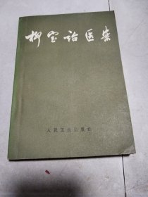 柳宝诒医案