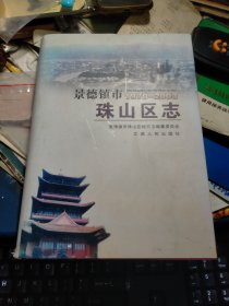 景德镇市珠山区志（1970--2003）/16开精装+护封.2010年1版1印