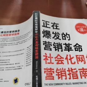 正在爆发的营销革命：社会化网络营销指南