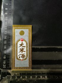 大米酒酒标，辽宁省营口仙桥集团酒厂品相如图自定，按图发货