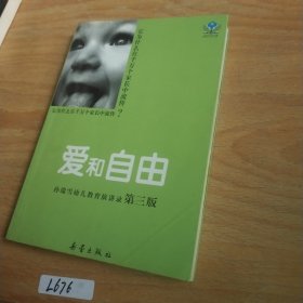 孙瑞雪幼儿教育演讲录（第三版）：爱和自由