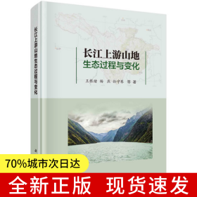 长江上游山地生态过程与变化