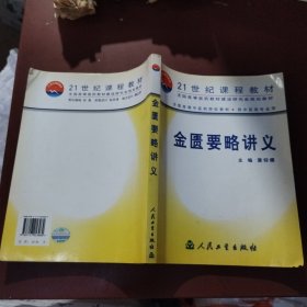 金匮要略讲义