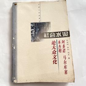 社会水泥——阿多诺 马尔库塞 本杰明论大众文化