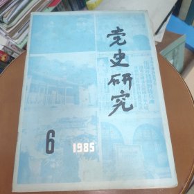 党史研究1985.6