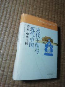 末代王朝与近代中国：清末 中华民国：讲谈社•中国的历史10（精装正版图书 内干净无写划 实物拍图）