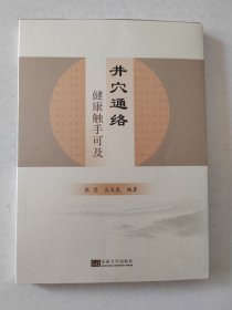 井穴通络 健康触手可及 张忠 孔文良 以揿针等为工具刺激体表井穴开窍醒神疏通经络调和阴阳改善人体不适症状的中医外治方法