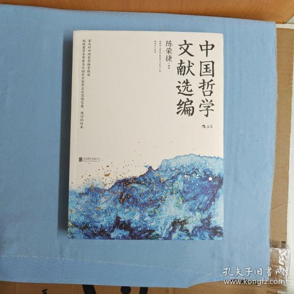 中国哲学文献选编