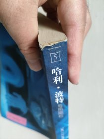 哈利波特5《哈利波特与凤凰社》2003年一版一印，有水印，淡绿内页，带原书卡片，详见图片及描述