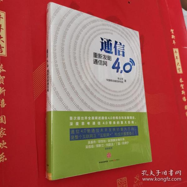 通信4.0:重新发明通信网