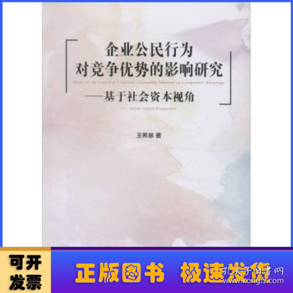 企业公民行为对竞争优势的影响研究：基于社会资本视角