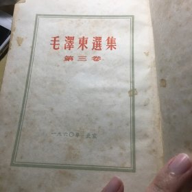 《毛泽东选集（第三卷）》竖版