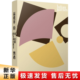 福楼拜的鹦鹉（英国当代文坛大师朱利安.巴恩斯突破之作）