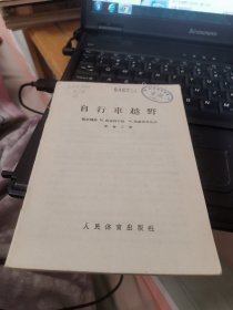 自行车越野（外品如图，内页干净，7品左右）