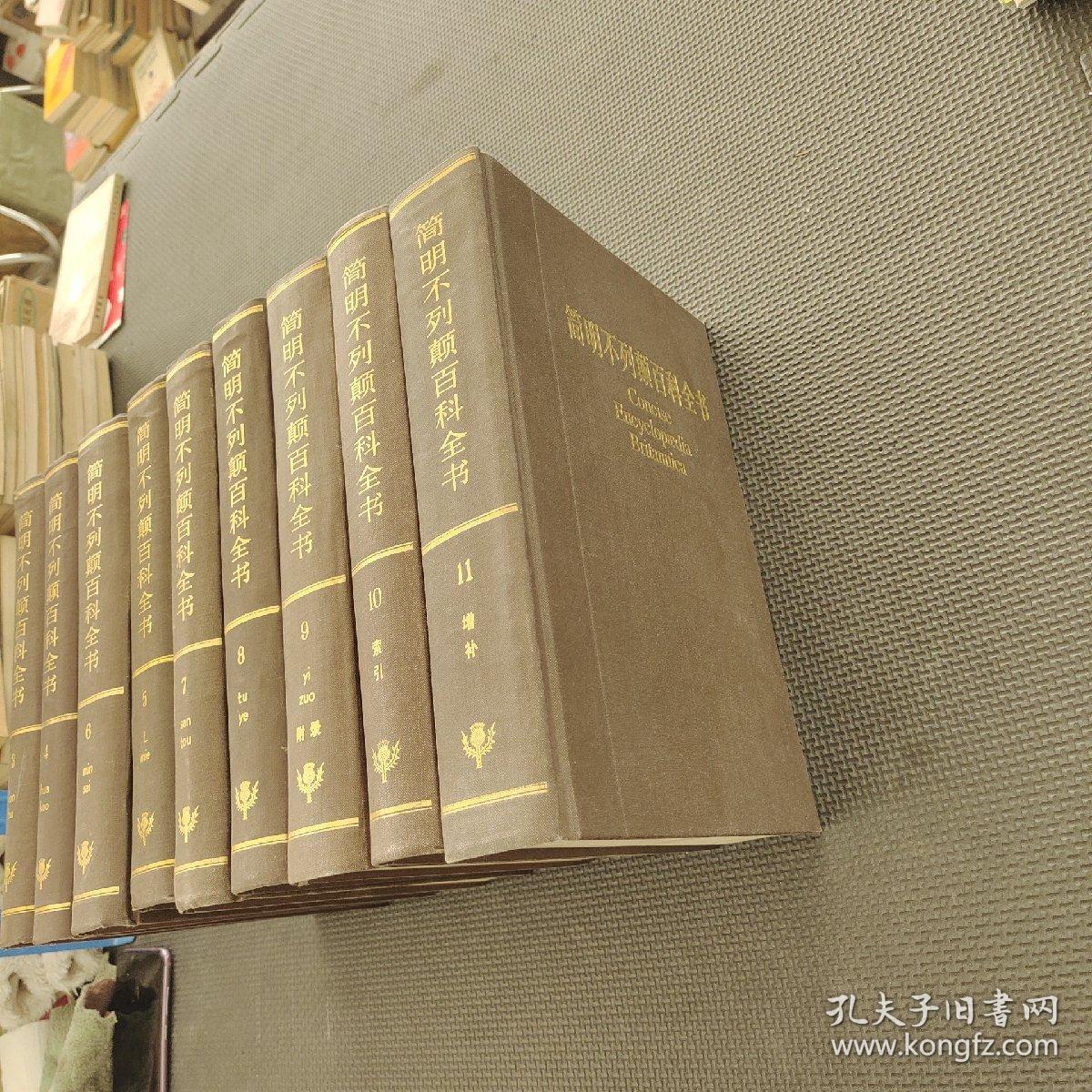 简明不列颠百科全书