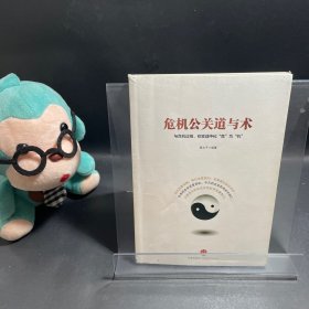 危机公关道与术