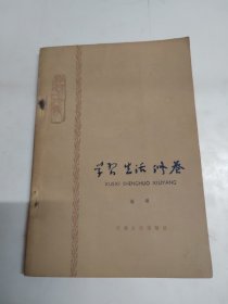 学习生活修养