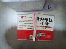 职场维权手册：职业生涯必读必知必懂的101个法律问题