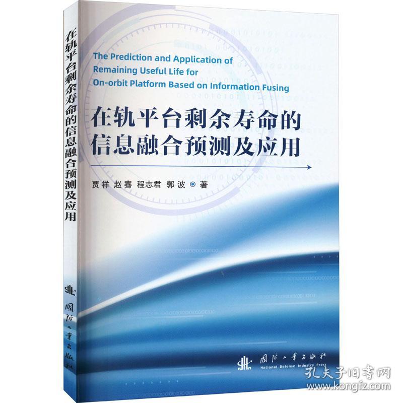 在轨台剩余寿命的信息融合预测及应用 自然科学 贾祥 等 新华正版