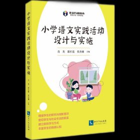 小学语文实践活动设计与实施