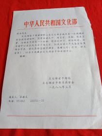 1988年---文化部给(李可染，启功，阿老，李桦，钟灵，邵宇)六位著名书画家征求作品的通知函