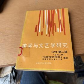 美学与文艺学研究:丛刊.1994年第二辑(总第三辑)