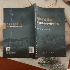 典型矿业城市大气颗粒物地球化学特征