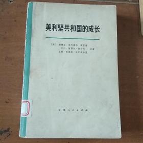 美利坚共和国的成长〔第一卷第一分册〕