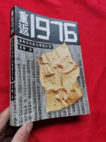 重返1976：我所经历的“总理遗言”案