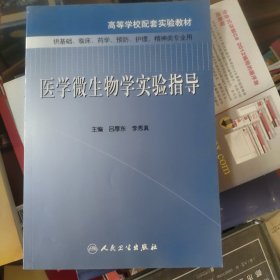 高等学校配套实验教材：医学微生物学实验指导