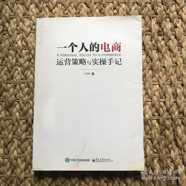 一个人的电商：运营策略与实操手记