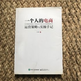 一个人的电商：运营策略与实操手记