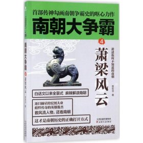 《南朝大争霸4：萧梁风云》南朝版“权力的游戏”，首部传神勾画南朝争霸史的呕心力作