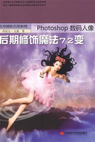 实用摄影后期教程：Photoshop数码人像后期修饰魔法72变