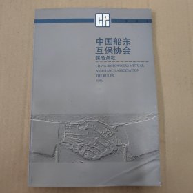 中国船东互保协会保险条款1996