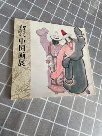 吴作人 萧淑芳中国画展