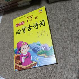 小学生必背古诗词75首(双色注音版，平装未翻阅无破损无字迹，带注释，带译文，带赏析)