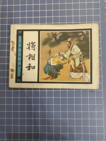 将相和