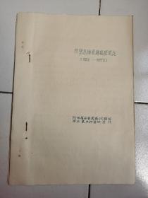 陕西果树资料-----《1952—1957年苹果品种高接观察简结》！（陕西省西安园艺试验站，16开油印本）