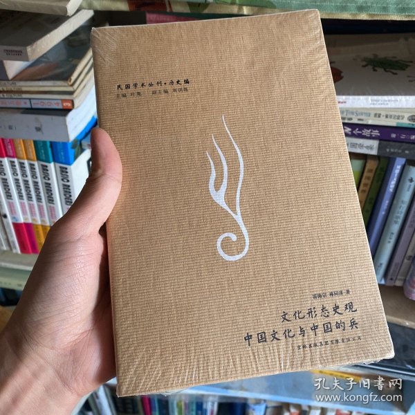 文化形态史观·中国文化与中国的兵：民国学术丛刊