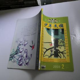 少年文摘2010年2月刊